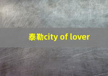 泰勒city of lover